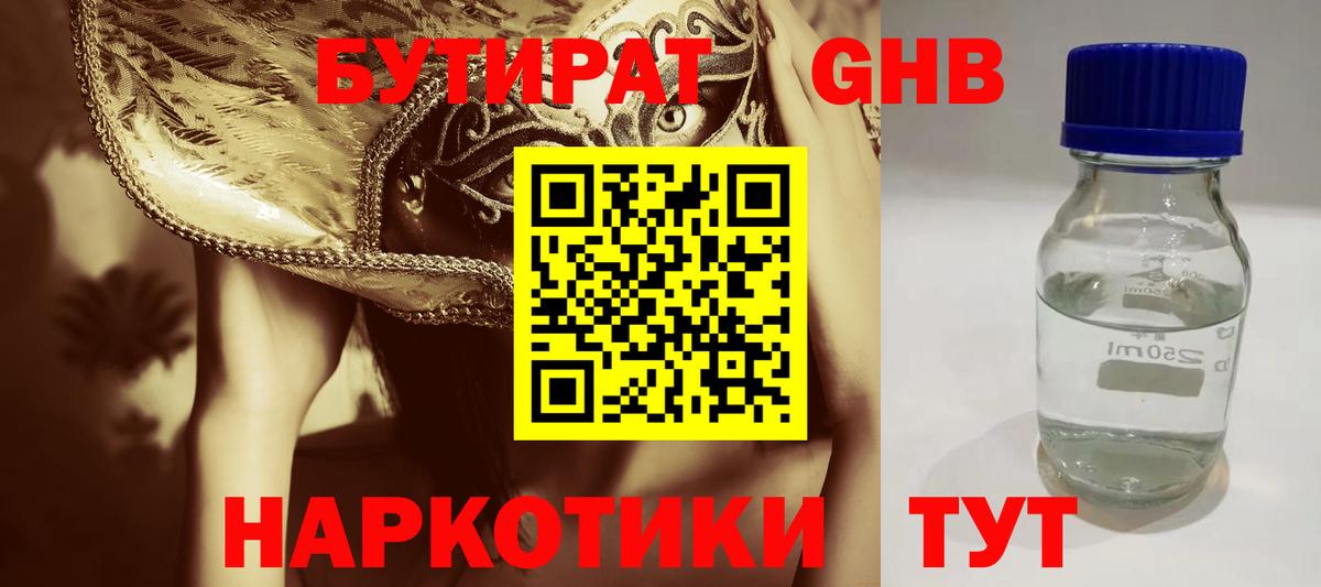 БУТИРАТ GHB  Вход с VPN  Балашиха 