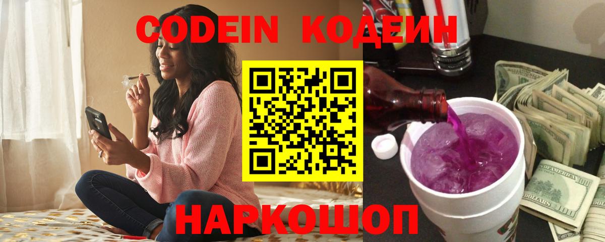 Codein Purple Drank  Вход с VPN  Балашиха 